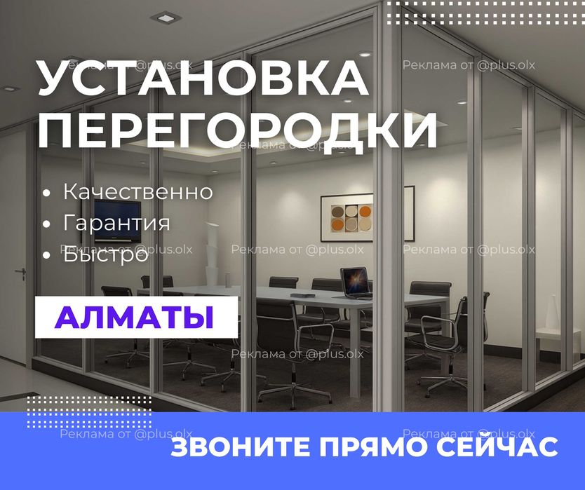 ПЕРЕГОРОДКИ Офисные Алматы ЖМИ Установка Витражи Алюминий Перегородка