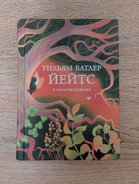 Уильям Батлер Йейтс стихотворения