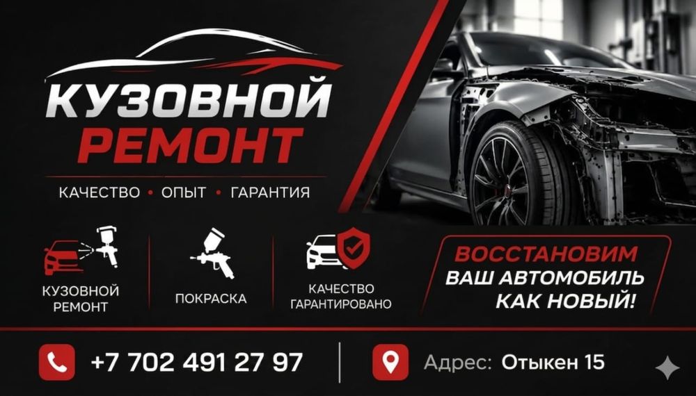 Кузовной работы  в Астане