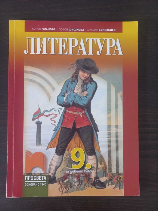 Учебник по Литература за 9ти клас- издателство просвета
