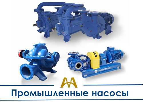 Промышленные насосы