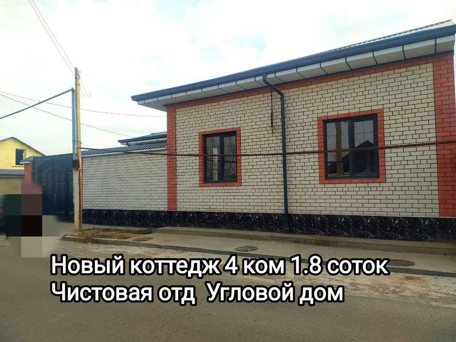 Коттедж сотилади  4 хона 1.8 сотик Беловой отд Кибрай рн
