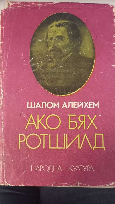 худ. литература " Ако бях Ротшилд "   автор Шалом Алейхем