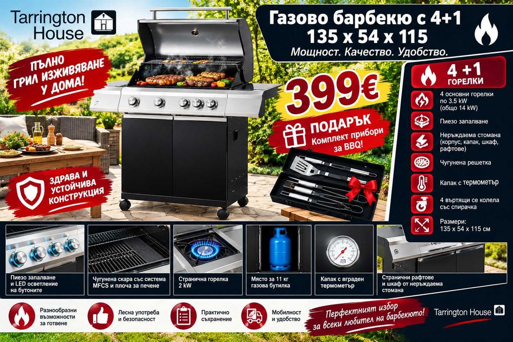 Газово барбекю TARRINGTON HOUSE 4+1 – 16 kW