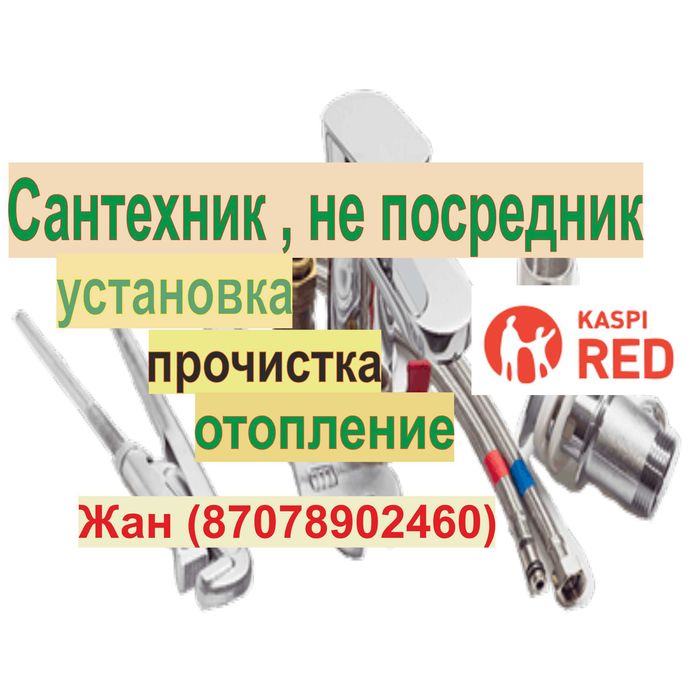 САНТЕХНИК АТЫРАУ | Срочно | Выезд 30 мин | 24/7