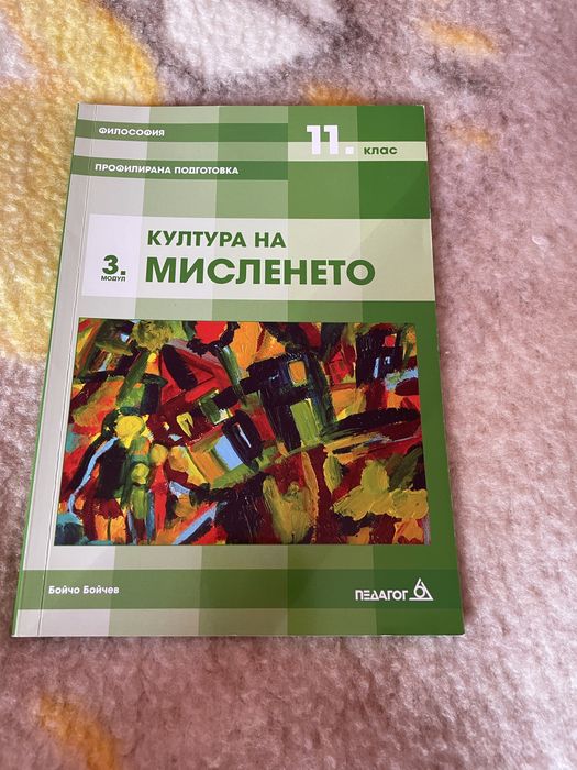Продавам 3-те учебника по Философия за професионална подготовка 11клас
