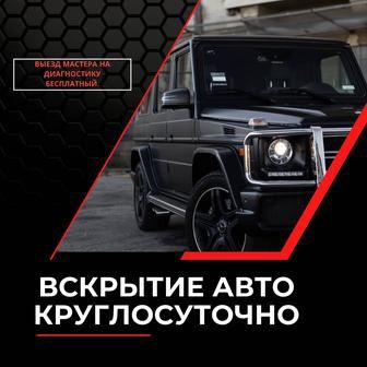 Вскрытие авто замков 24/7