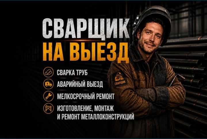 Сварщик на выезд!