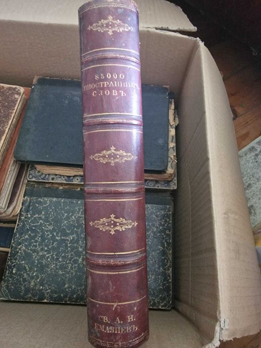 Антикварен руски речник - 85000 иностраннихъ словъ