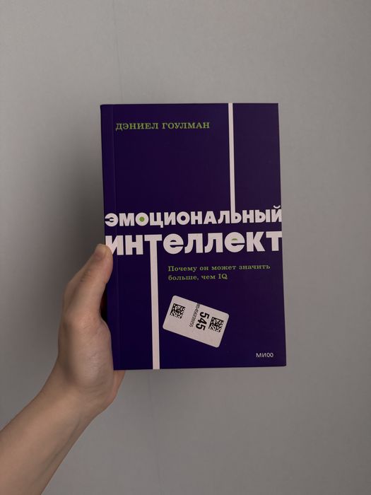Новая книга из России. Оригинал. «Эмоциональный интеллект»
