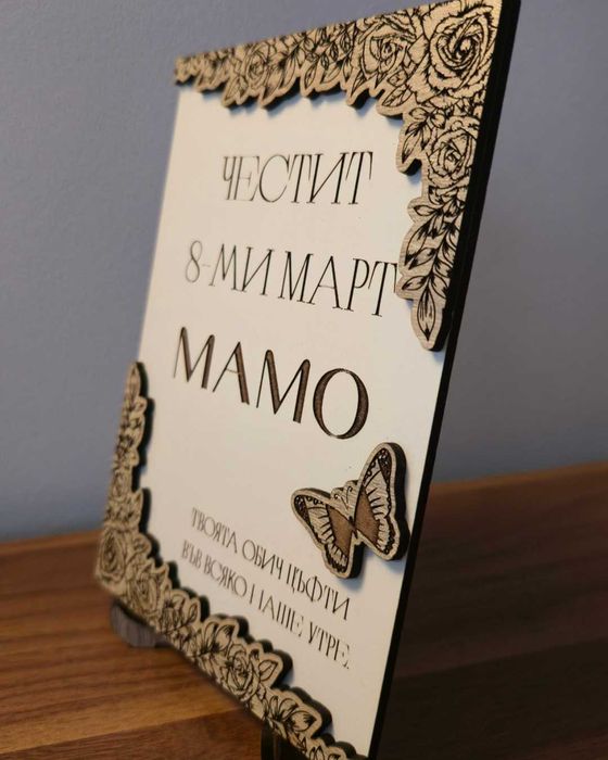 Персонализиран дървен подарък за 8ми Март