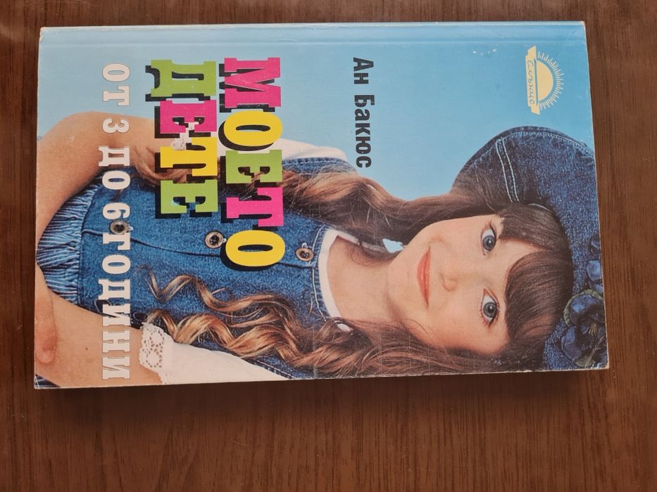 Моето дете от 3 до 6 години