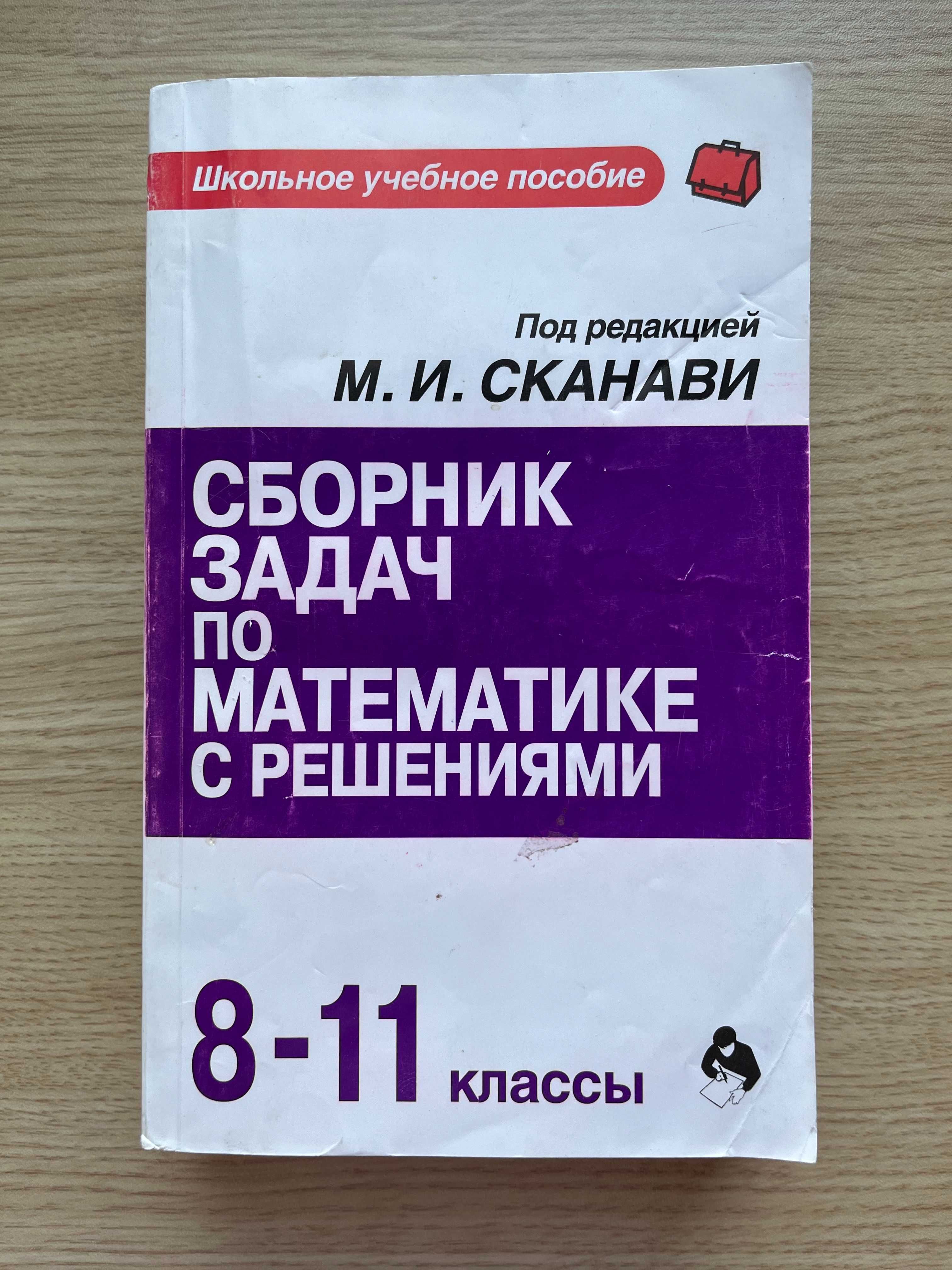 Сборник задач по математике с решениями 8-11 классы (М. И. Сканави): 1 500  тг. - Книги / журналы Караганда на Olx