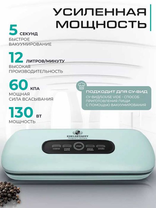 Вакууматор Edelshtauff