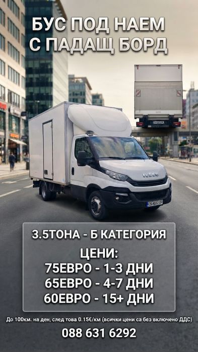 Бус под наем с падащ борд - Б категория