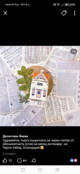 Черен пипер керамична къщичка