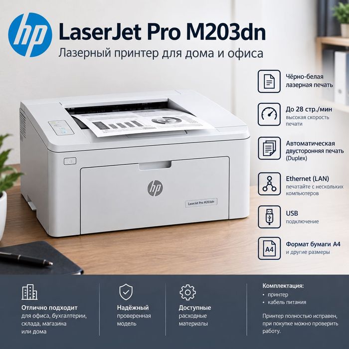 Лазерный принтер - HP PRO M203DN