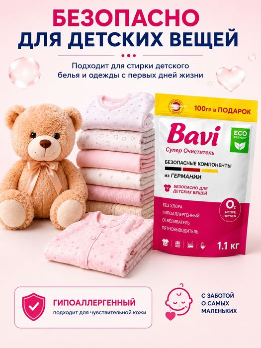 Кислородный пятновыводитель Bavi OXY 1,1 кг
