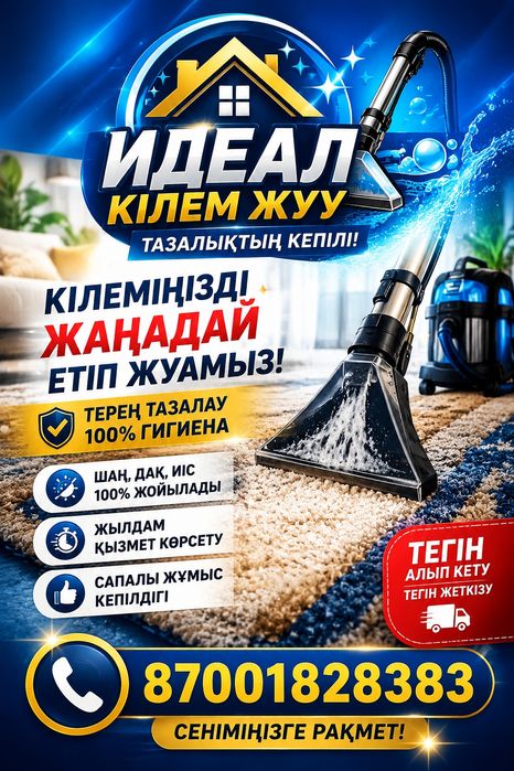 Килем көрпеше  жуу тазалау