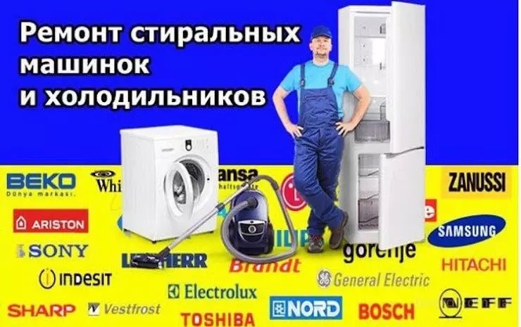 Установка, кондиционеров, стиральных машин, холодильников, и ремонт