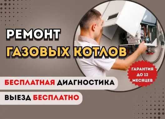 Ремонт газовых котлов с проведением бесплатной диагностики