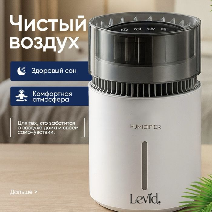 Очиститель - увлажнитель LEVID K50 белый