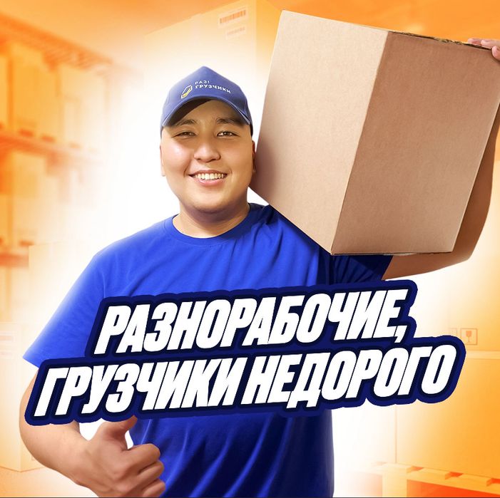 Грузчики/Разнорабочие Переезды, Подъем  строиматериала