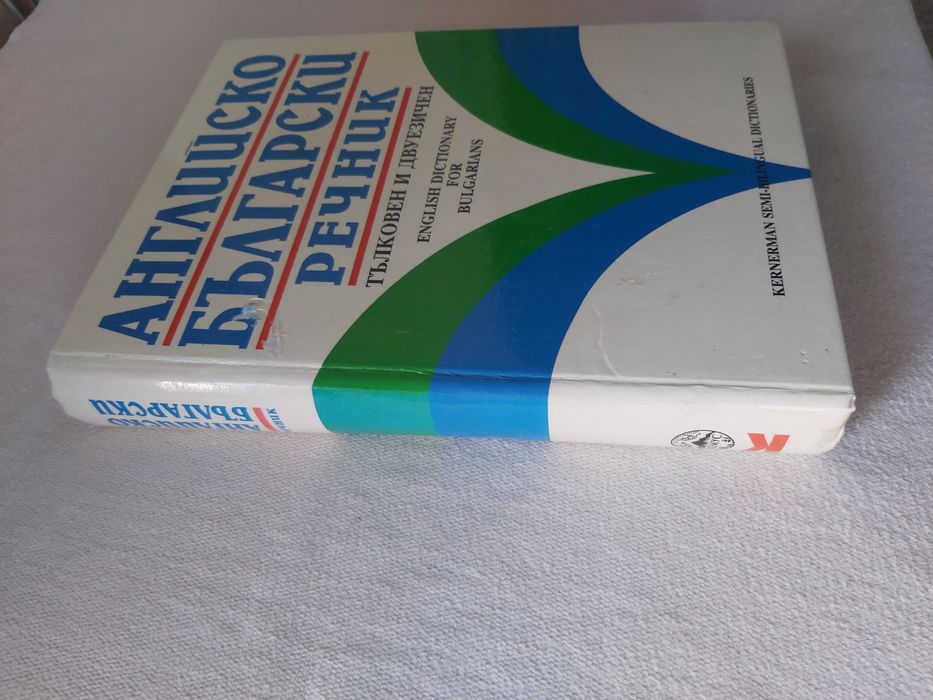 Английско-български речник: Тълковен и двуезичен
