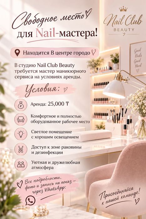 Требуется мастер Nail аренда