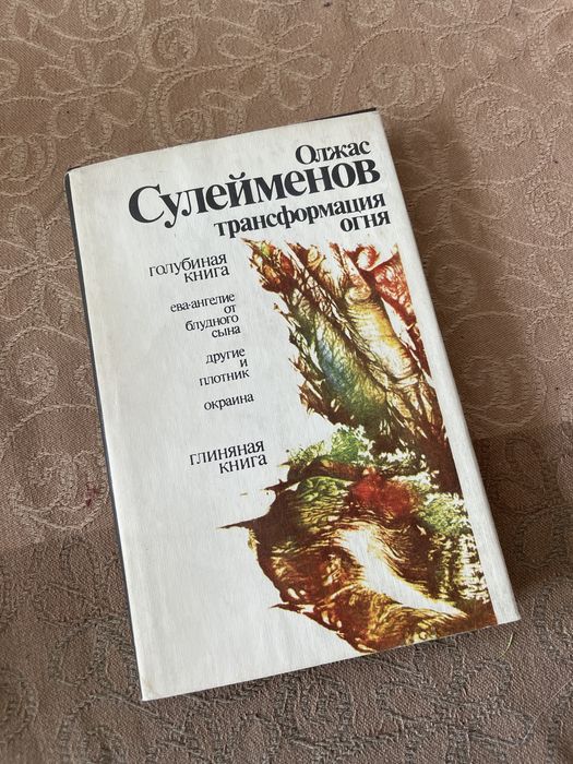 книга Олжаса Сулейменова - трансформация огня