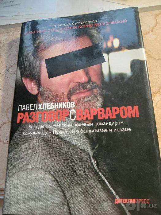 Книга.Павел Хлебников.Разговор с варваров.