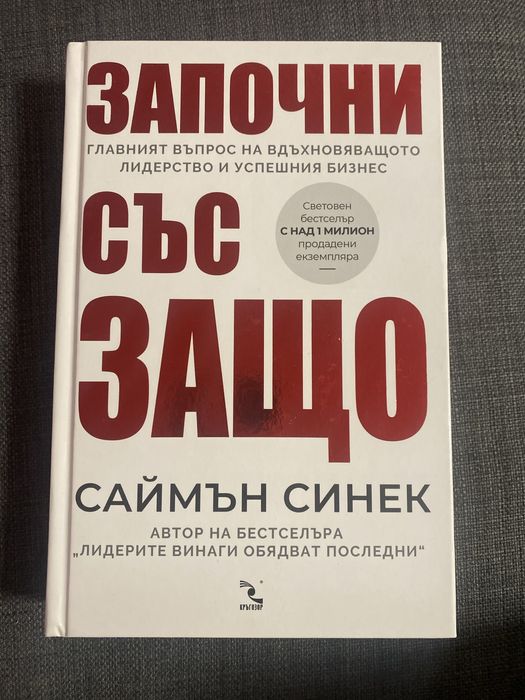 Започни със защо