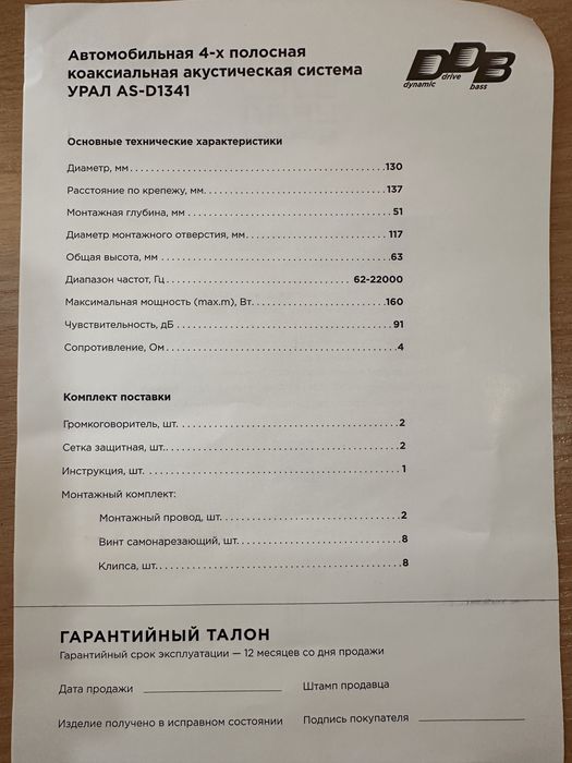 Динамики Урал as-d1341 13см