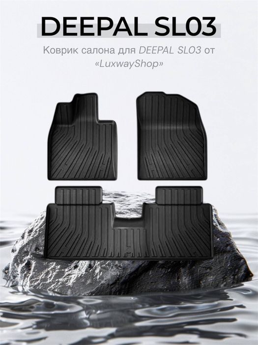 Резиновый салон полик для Deepal SL03 от «LuxwayShop»