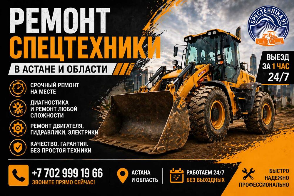 Ремонт спецтехники в Астане | Выезд 24/7