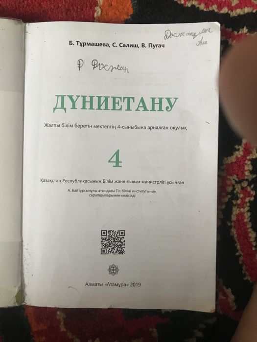 Кітап.Дүниетану 4сынып.2019ж Алматы Атамұра.