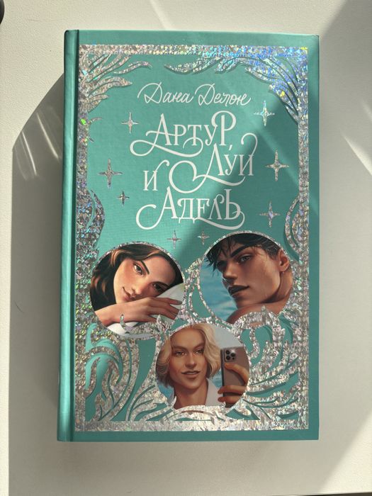 книга «Артур, Луи и Адель»