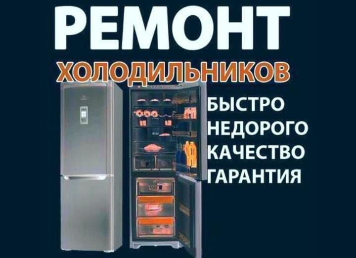 Ремонт холодильников .морозильников .