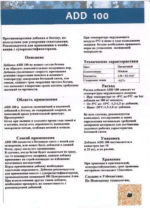Антимороз ADD100 Противоморозная добавка в бетон Оригинал качество100%