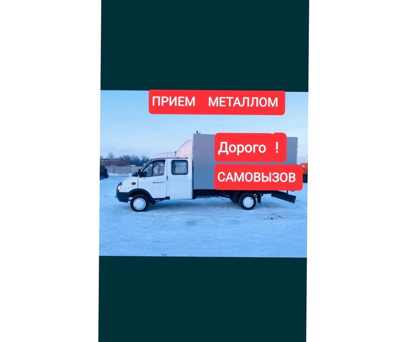 Приём металла САМОВЫВОЗ 24/7