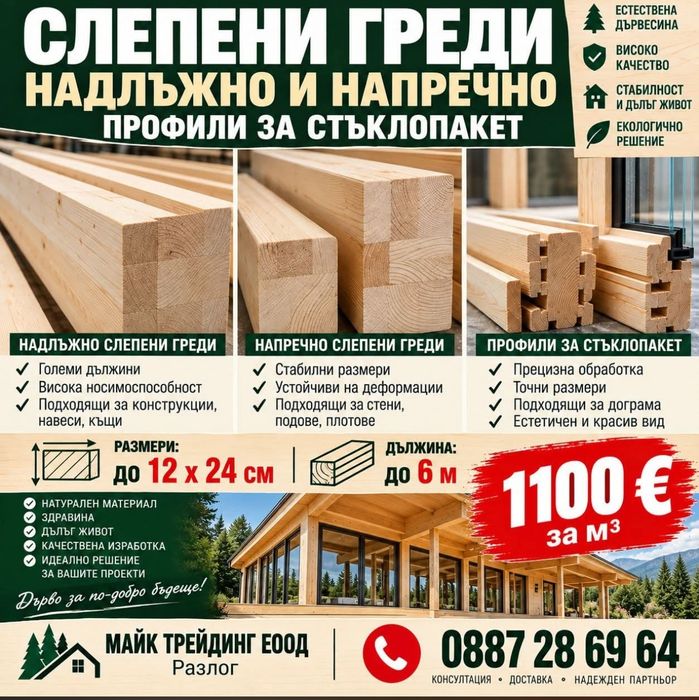 Слепени плотове и греди