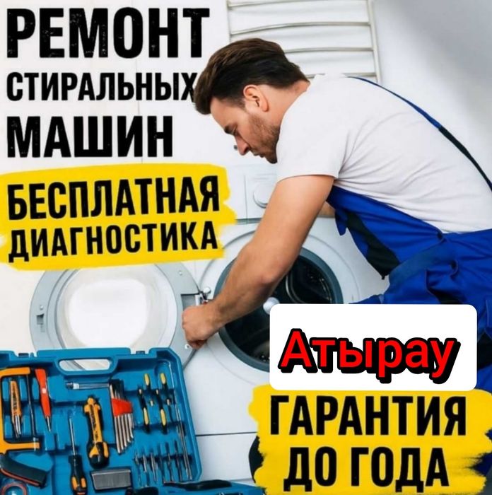 Ремонт стиральных машин в городе Атырау