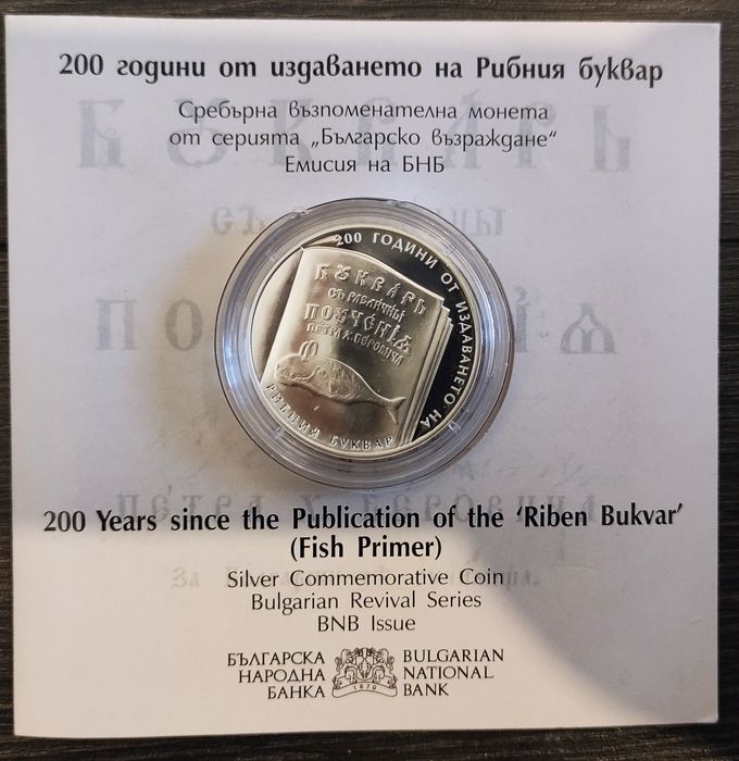 Михаил III Шишман, 200 години Рибния буквар