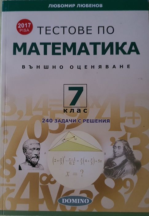 Тестове по математика 7 клас