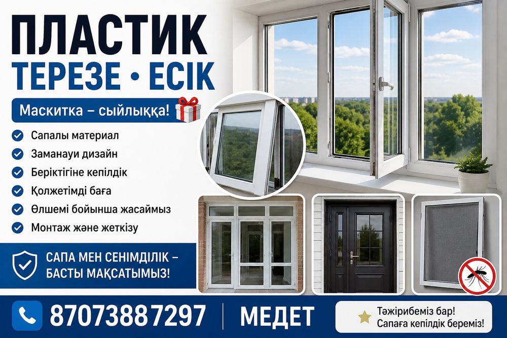 Пластик окна двери маскитка в подарок