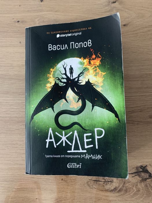 Аждер от Васил Попов