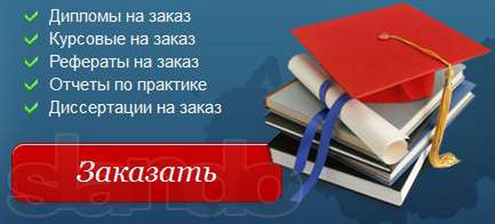 Напиши дипломную работу на тему. Дипломы курсовые. Дипломная работа на заказ. Курсовые дипломные диссертации. Дипломные курсовые на заказ.