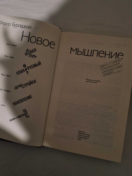 Книга Лев Толстой и Федор Бурлацкий «Новое мышление» (твердый переплет