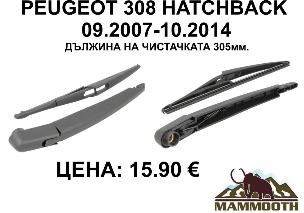 ЗАДНО РАМО + чистачка MAMOOTH-различни модели