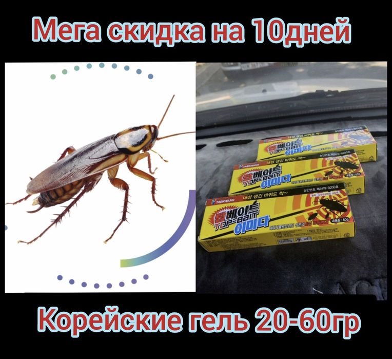 Мега скидка на 10 дней корейские гель от тараканов